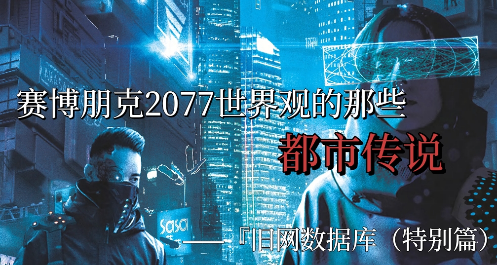 賽博朋克2077世界中的那些都市傳說