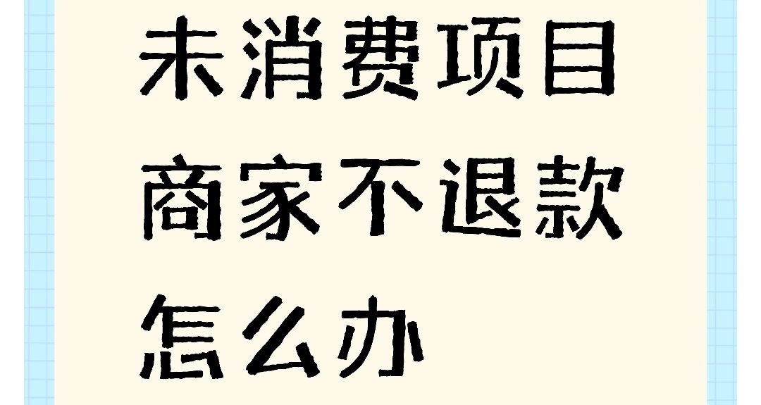 办的按摩卡未消费商家不退钱