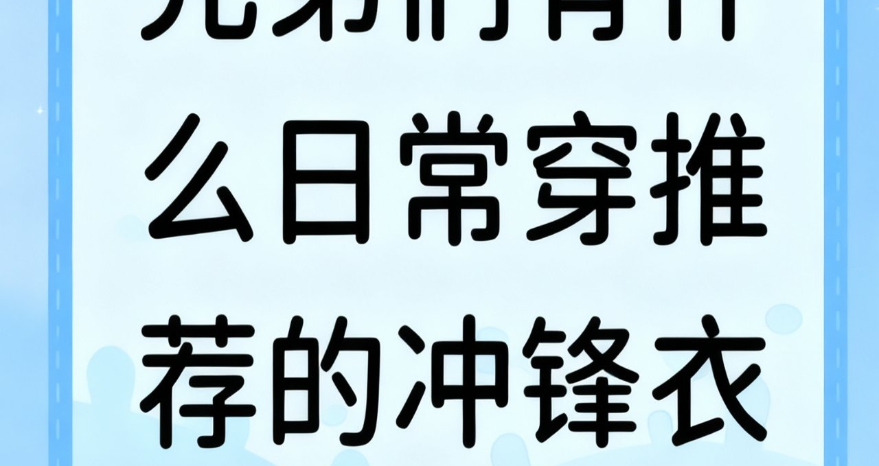 兄弟們有什麼日常穿推薦的衝鋒衣