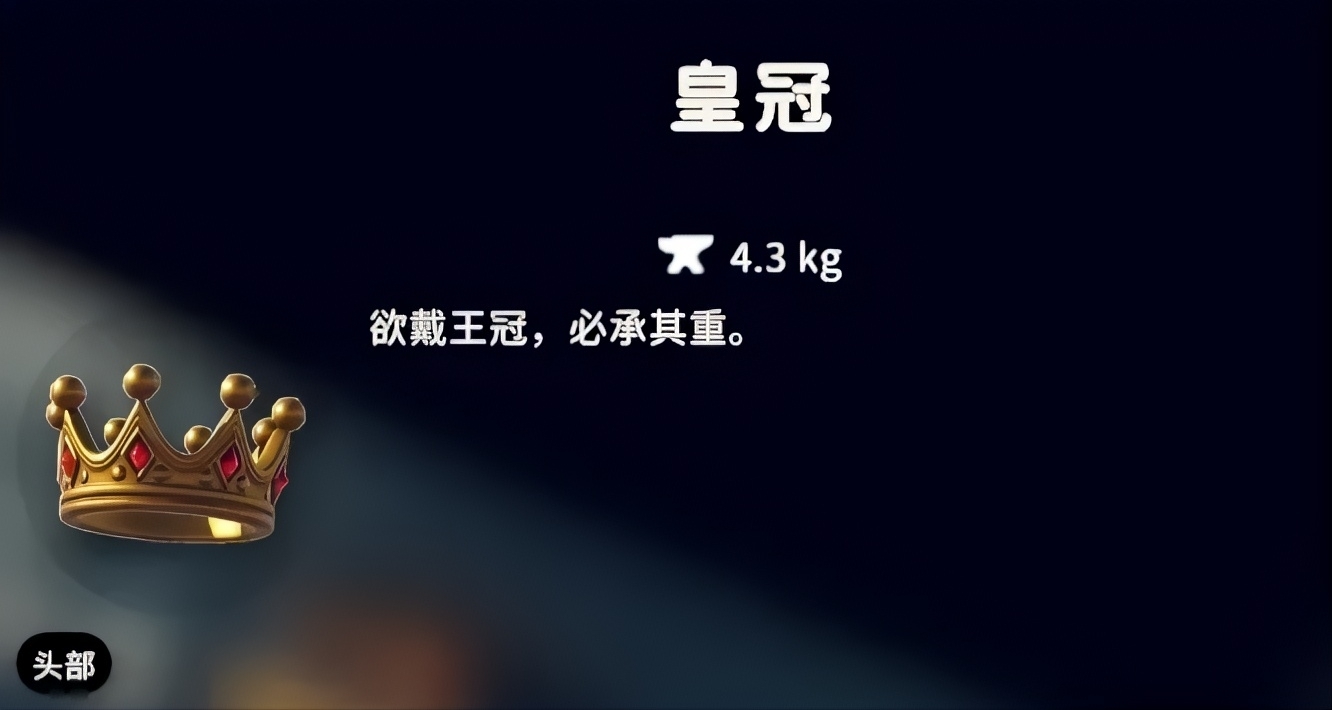 爆率僅有0.03%的皇冠，以防你對萬分之三沒有概念