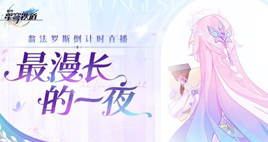 開刪開刪？翁法羅斯數據刪除ing，「最漫長的一夜」慢直播正在直播