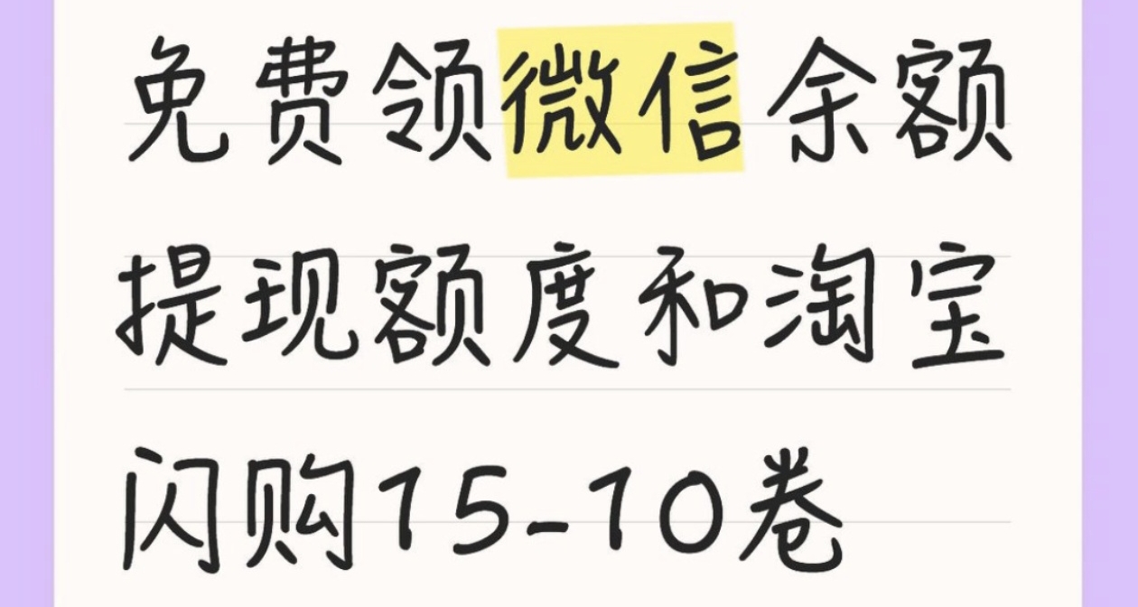 免费领微信余额提现额度和淘宝闪购15-10卷