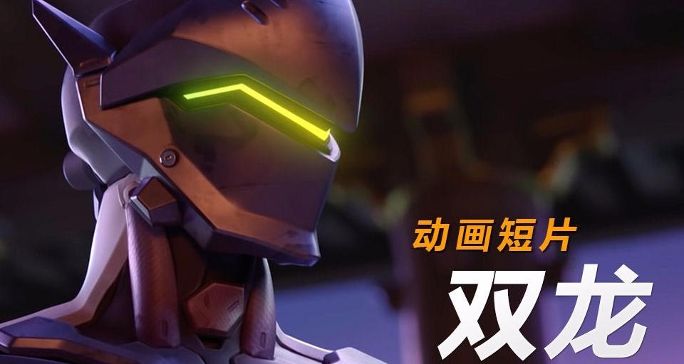 暴雪招聘新高級燈光師｜《守望先鋒》動畫或將回歸！