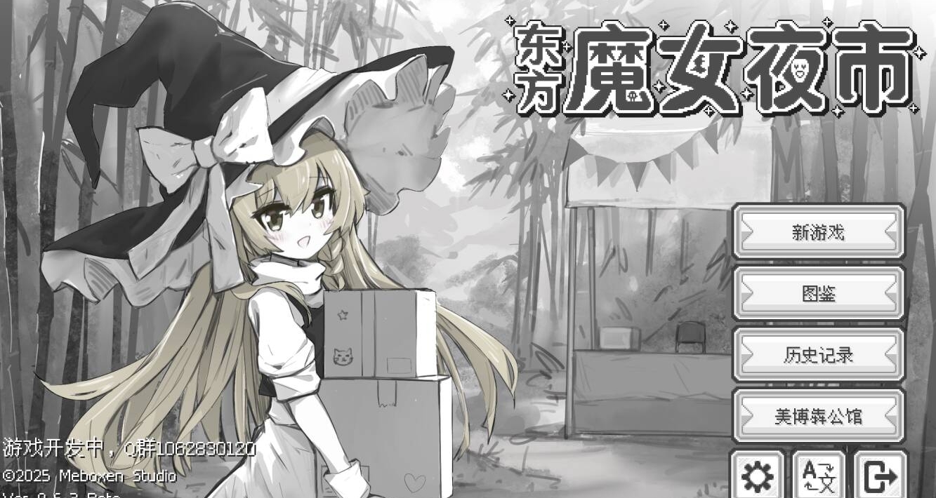 超轻度的东方背包自走棋游戏！《东方魔女夜市》游戏介绍