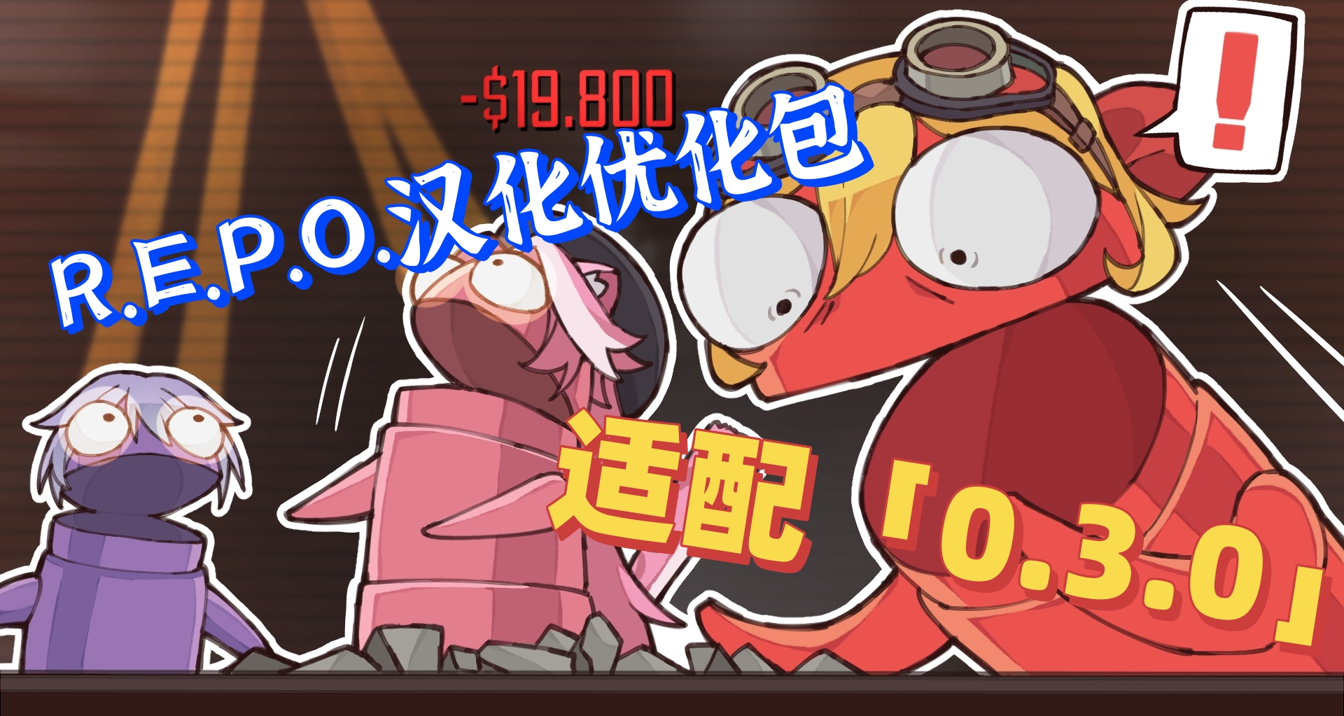 【R.E.P.O.】REPO漢化優化包！已修復無法死亡等BUG「0.3.0」