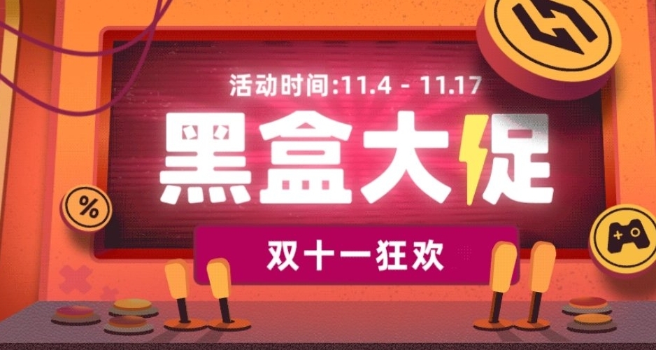 黑盒雙十一大促正式開啓！超多遊戲限時史低！
