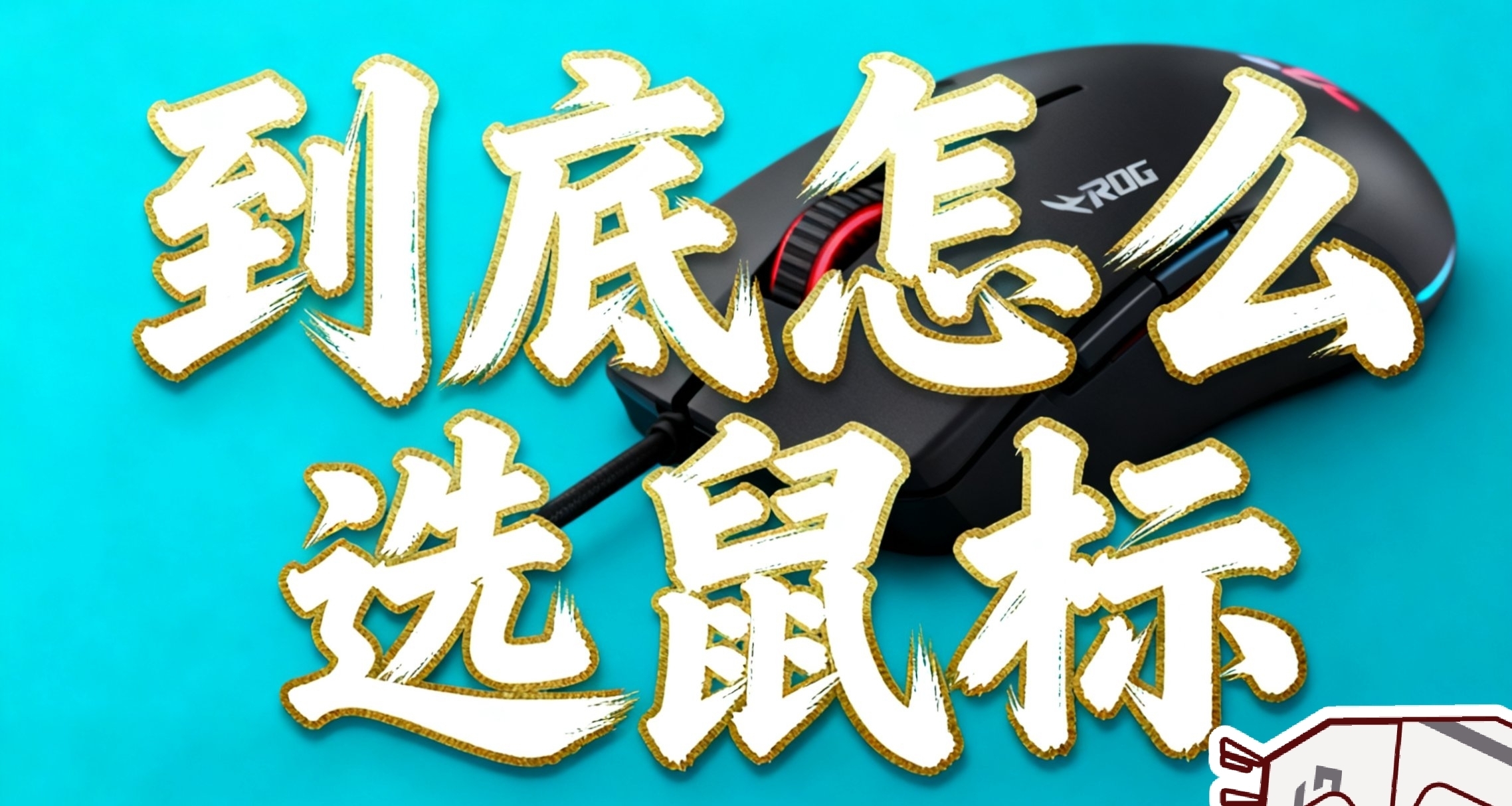 外設博主不敢說的真話：到底怎麼選鼠標