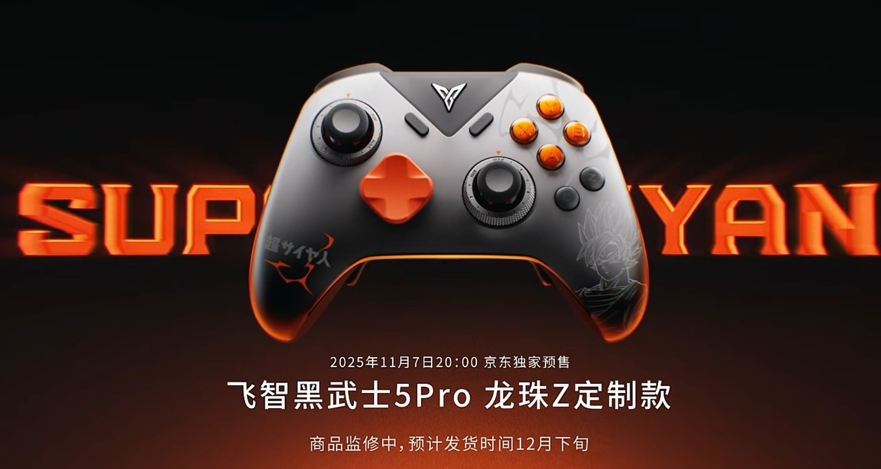 飛智黑武士5還有新配色?《龍珠Z》定製款!這個配色如何？