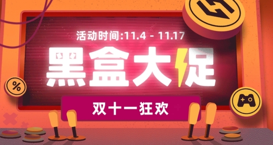 黑盒雙11大促正式開始！黑盒商城147款折扣遊戲彙總