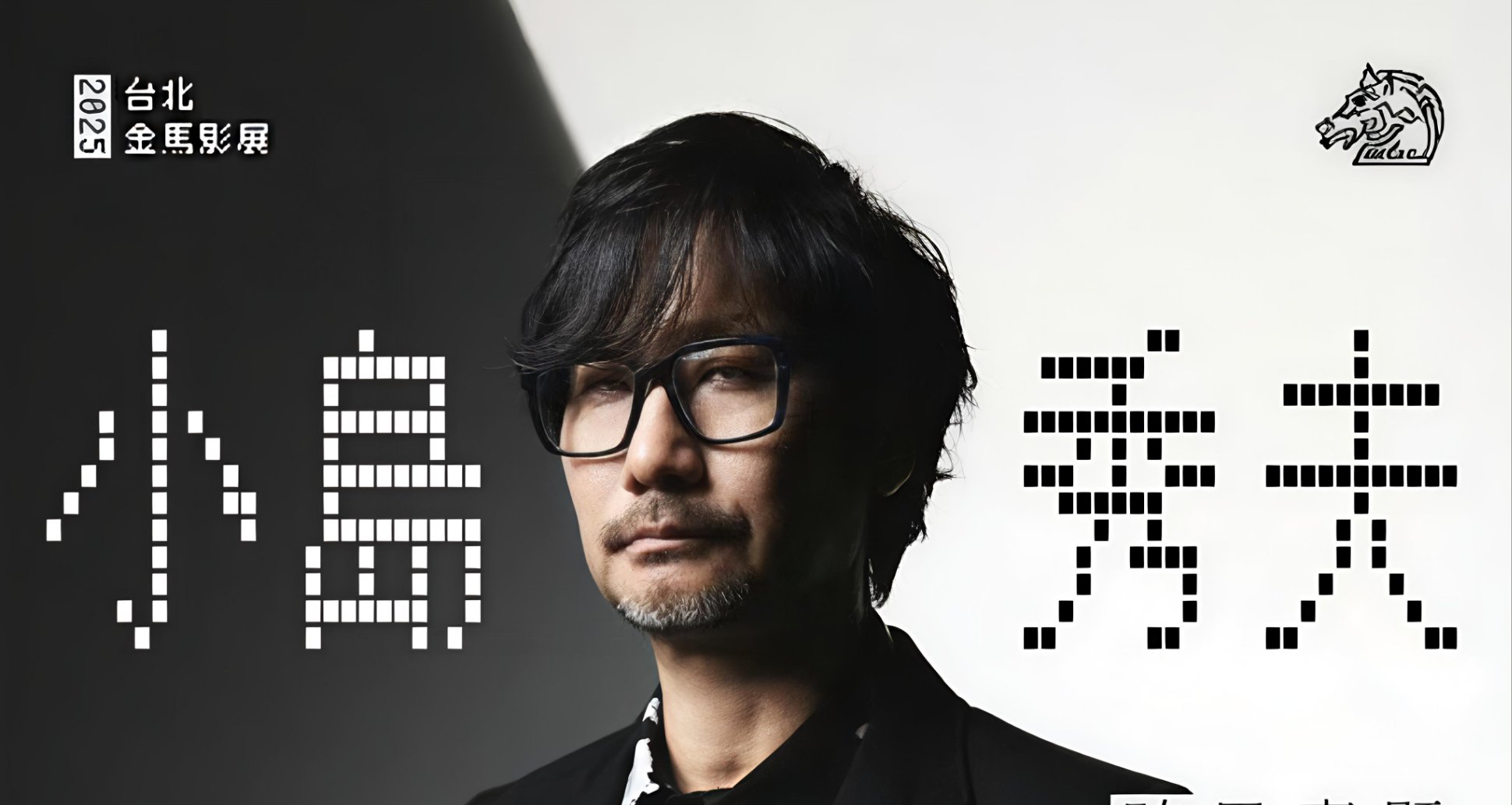 小島秀夫將擔任「金馬獎」頒獎嘉賓出席金馬影展