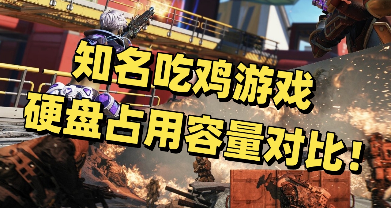 突然发现！战地6大逃杀模式居然是目前知名吃鸡游戏中容量最小的