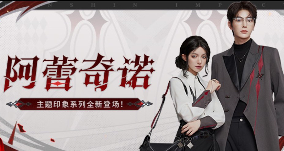 「阿蕾奇諾」主題印象服飾即將開售，都市時尚風格