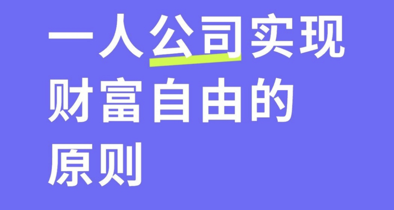 迭代日記1：一人公司十二原則