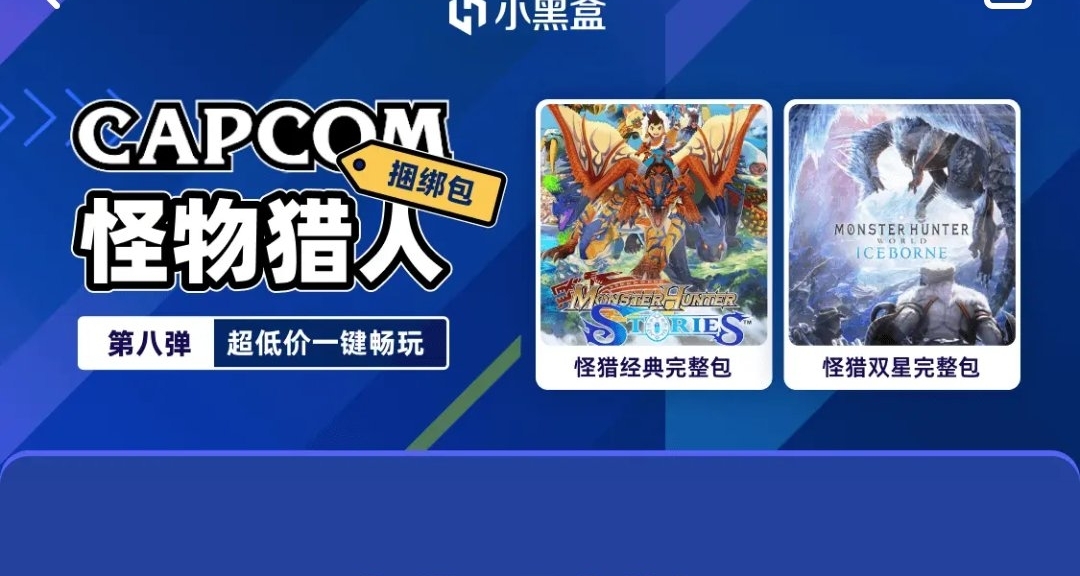 小黑盒「卡普空“怪物獵人”」捆綁包上線！