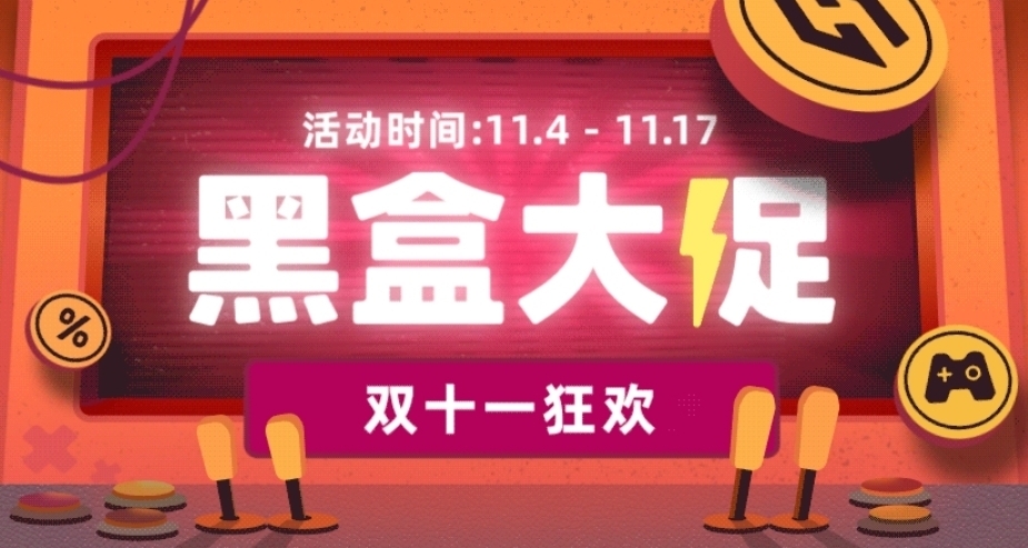 多款僅需個位數！黑盒商城雙11大促47款20元以下游戲折扣彙總