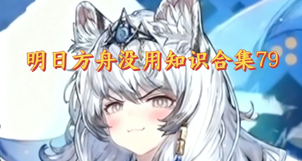 明日方舟沒用知識合集79