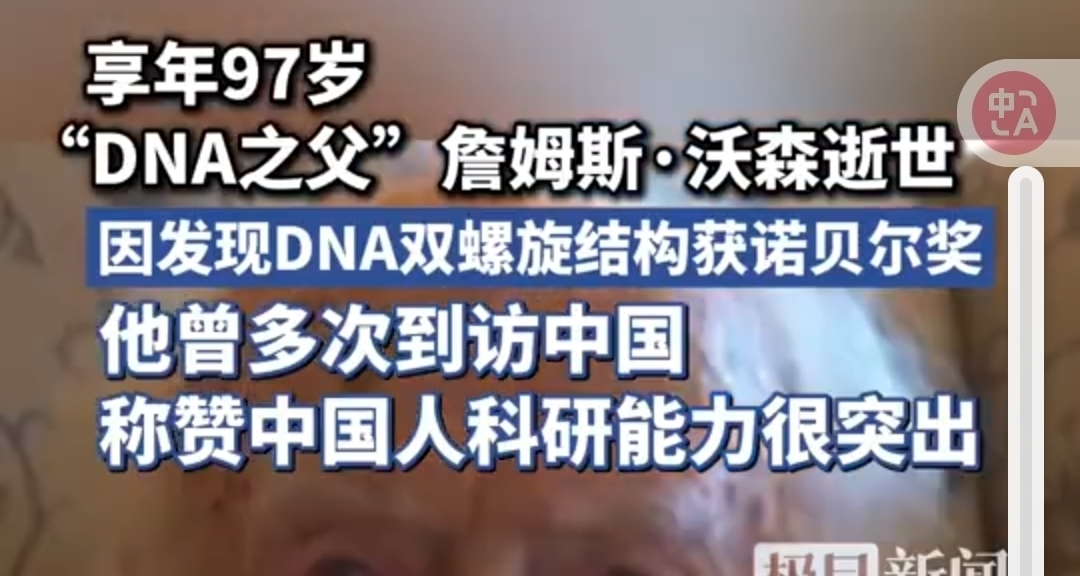 諾貝爾獎得主，DNA的重要貢獻者沃森與世長辭，享年97歲