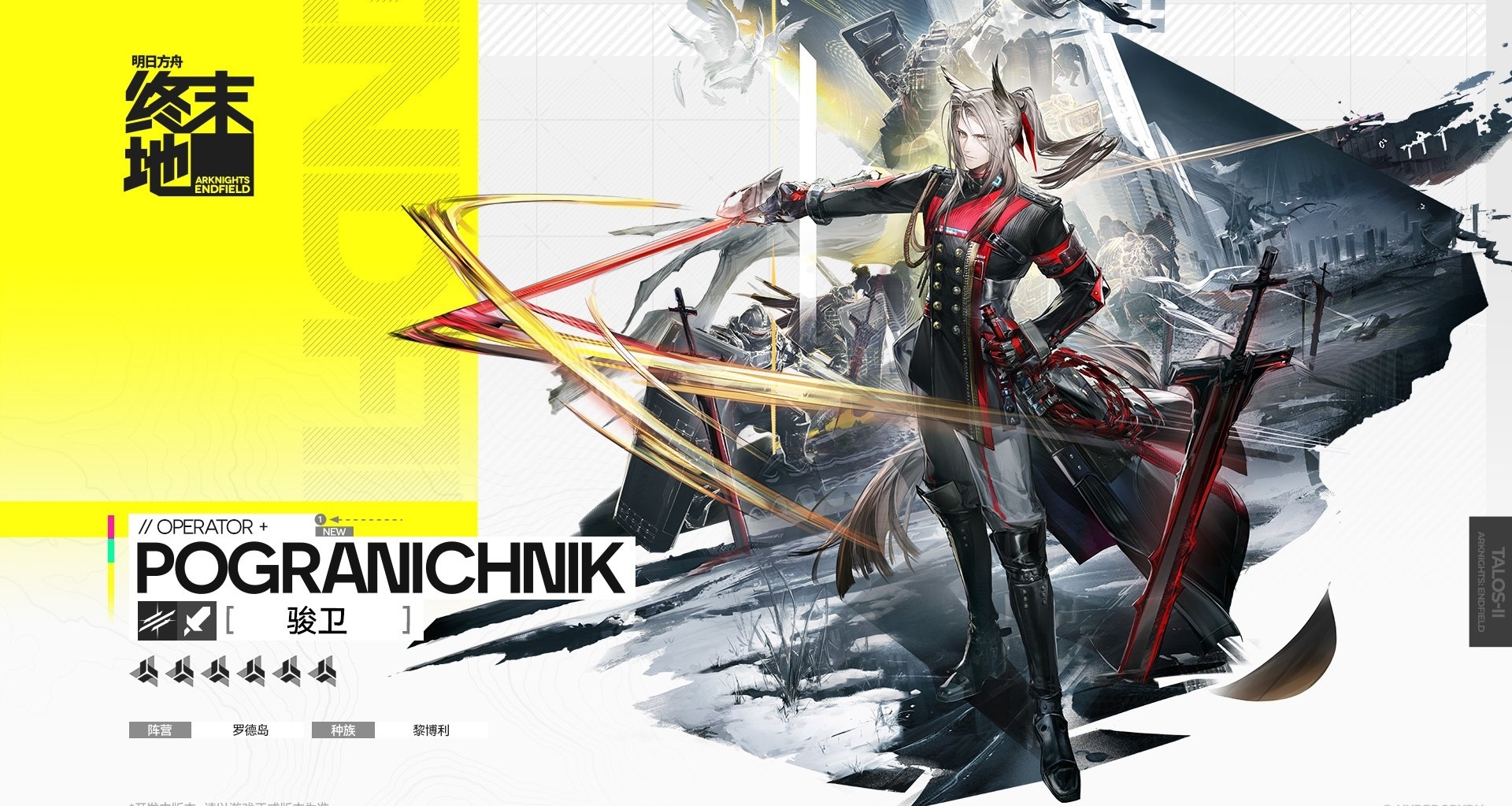 明日方舟終末地幹員演示-駿衛，赫爾森