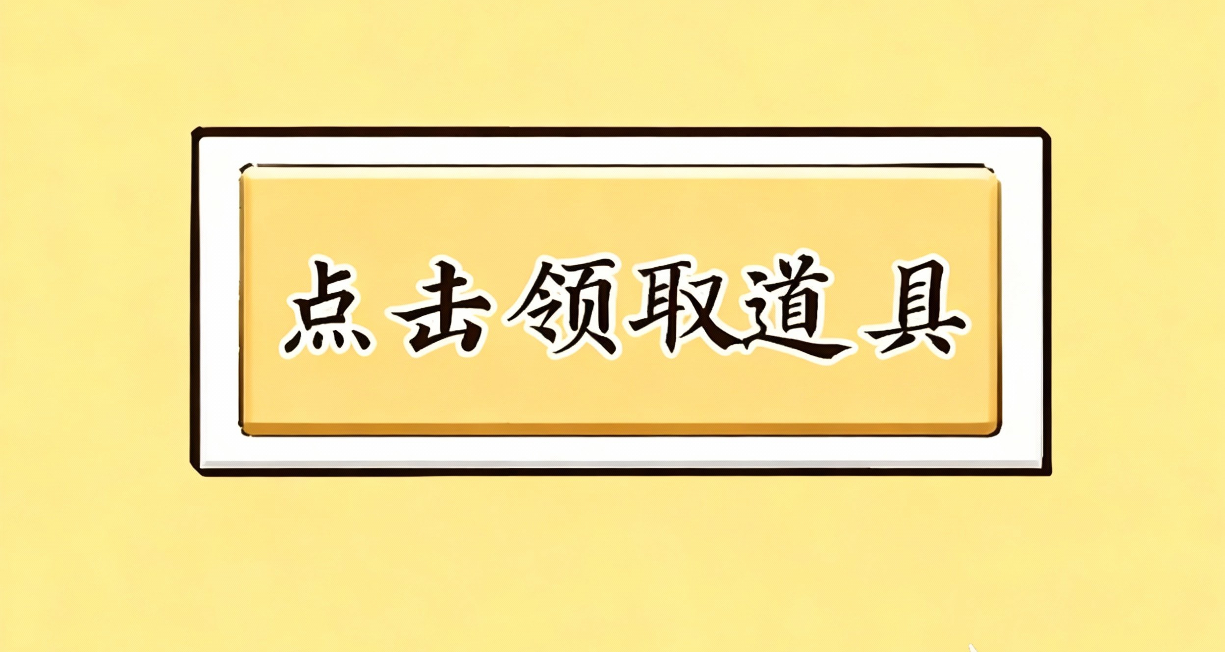 無敵神器：尚方寶劍、免死金牌、黃馬褂