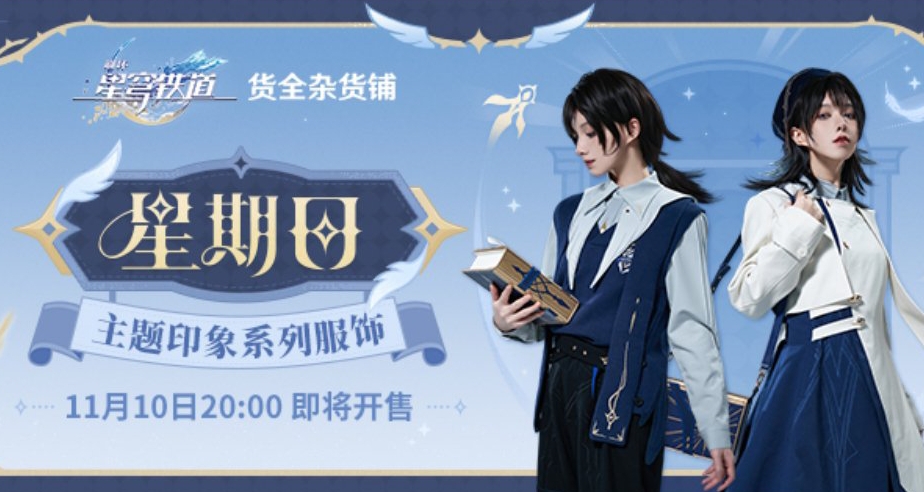 崩鐵星期日主題印象服飾首發，偏輕優雅/學院風格