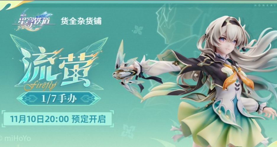 崩鐵×GSC: 流螢1/7手辦，全款999元