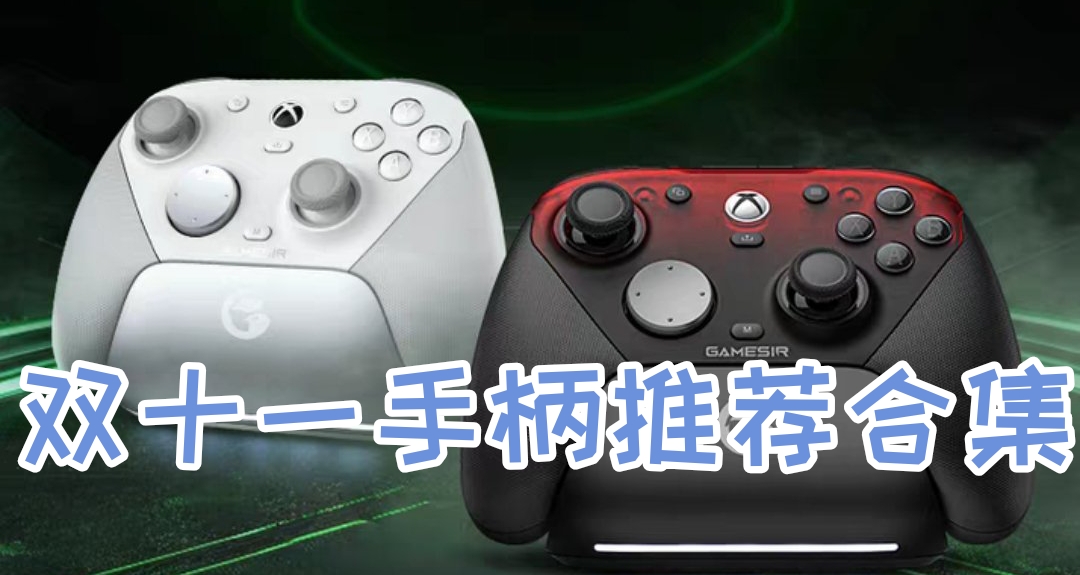 雙十一手柄推薦合集