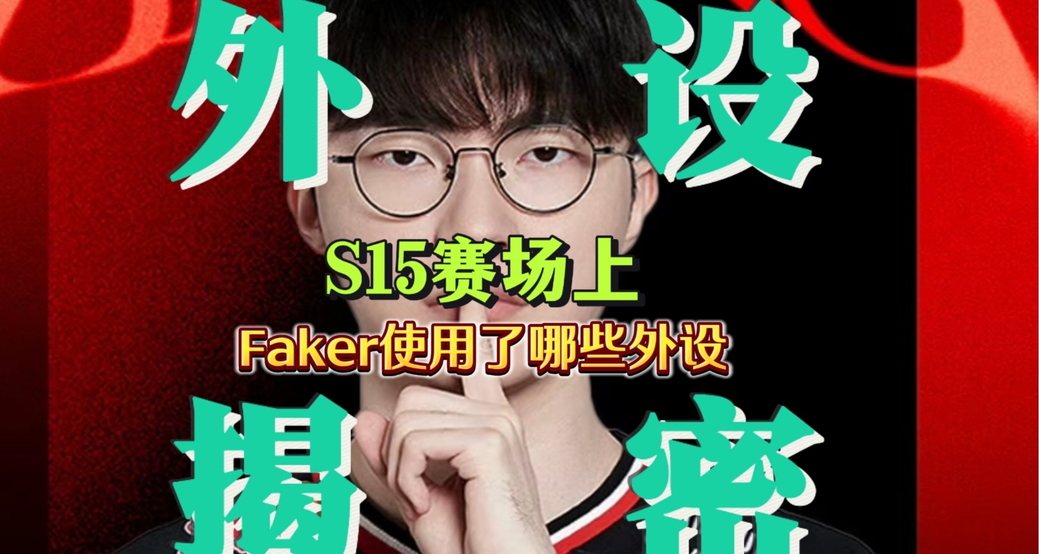 LOL六冠王!!!S15賽場上Faker在用什麼外設?