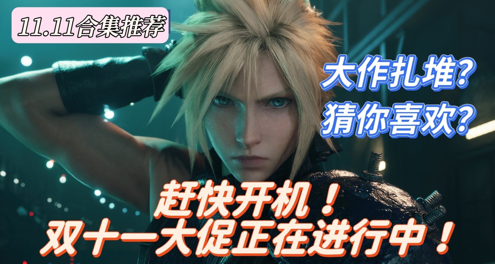 【雙十一合集】大作扎堆or猜你喜歡？超多遊戲任君挑選！