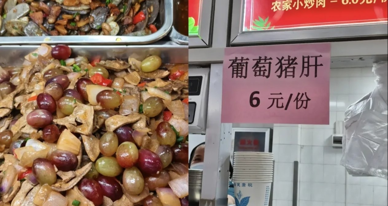 中南民族大學食堂推出“葡萄炒豬肝”，竟是學生建議！