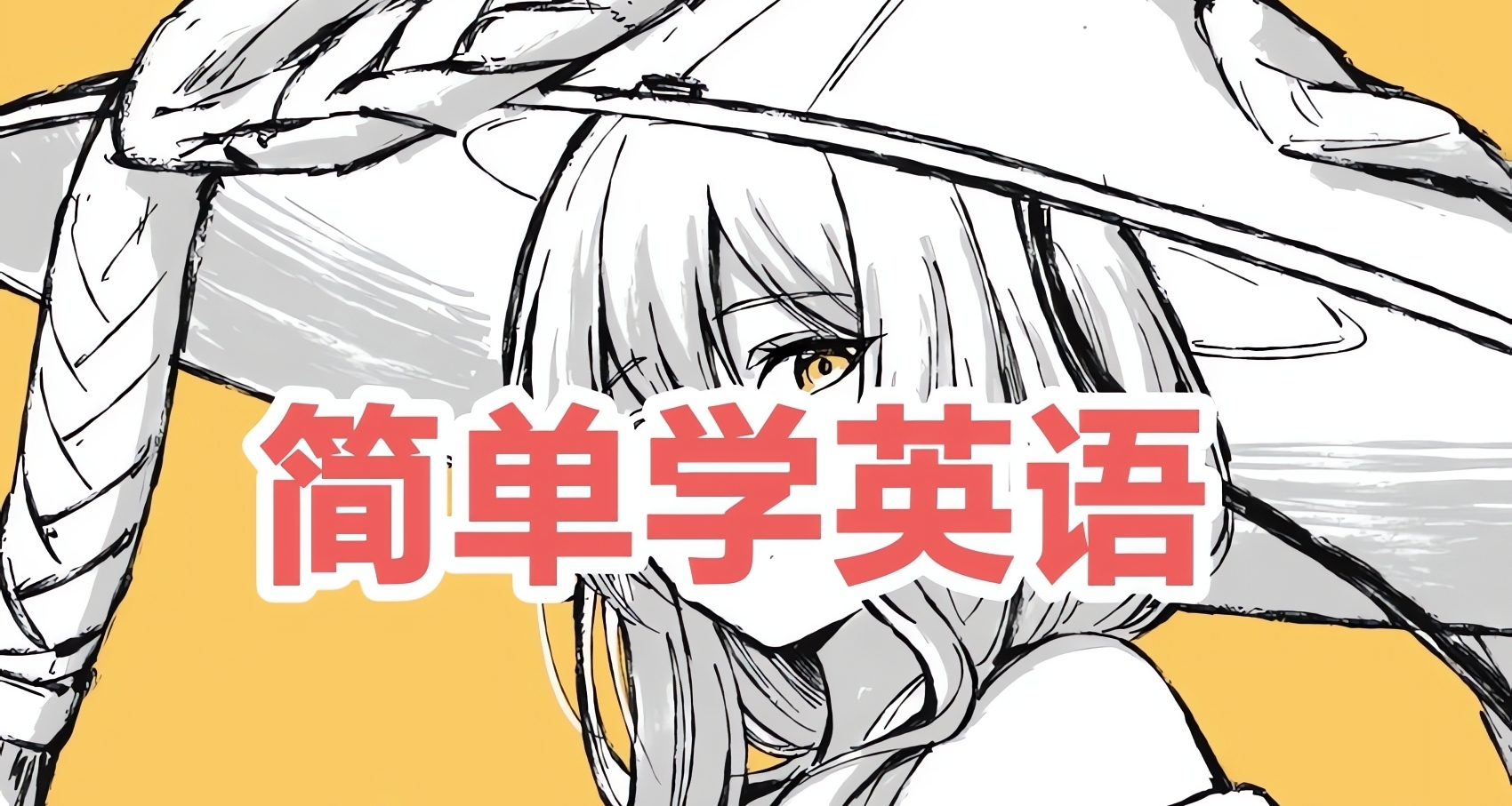 高中時候看到這個就好了。那三年，我的英語很差