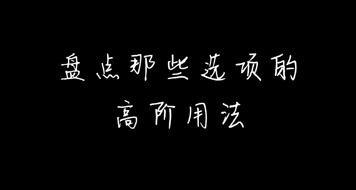 盤點那些遊戲史上選項的高階用法。