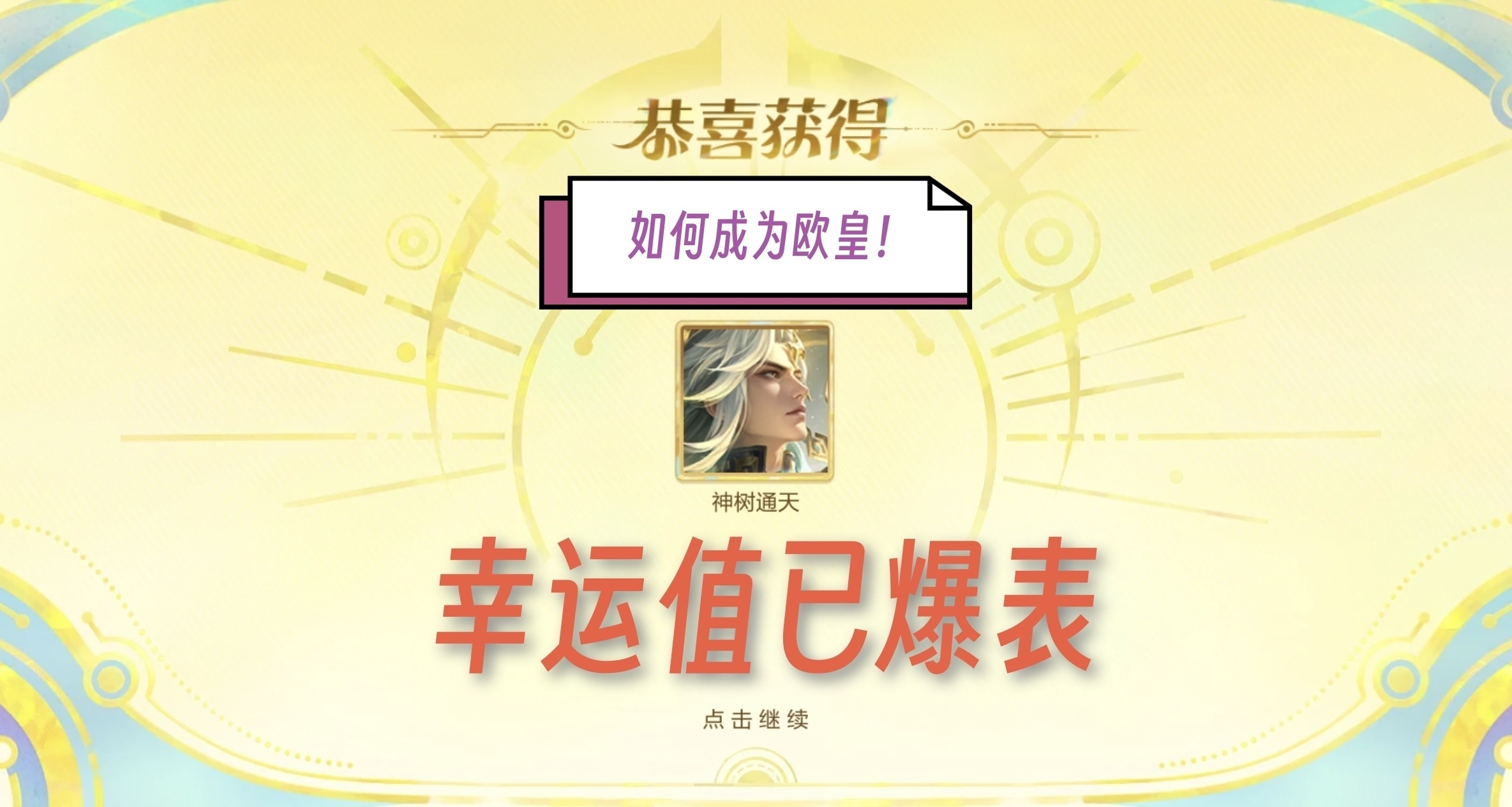 玩遊戲以來最歐的一集：兩發直抽十週年后羿傳說皮！！喜氣沖天