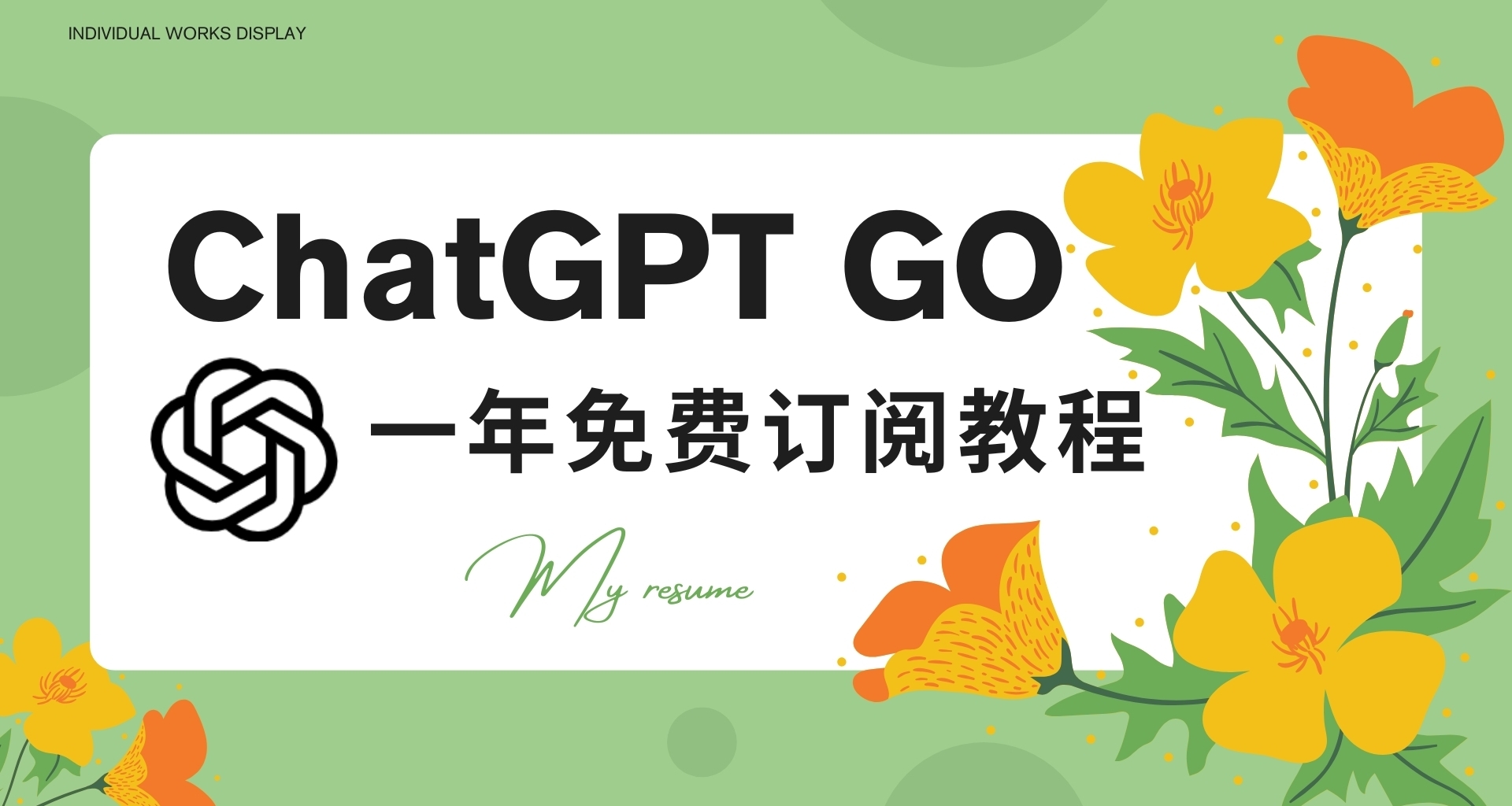 白嫖一年ChatGPT Go订阅教程