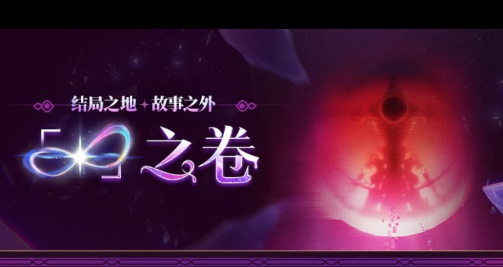 「∞」之卷|結局之地與故事之外，災厄止息後，毀滅的兇光仍在閃爍