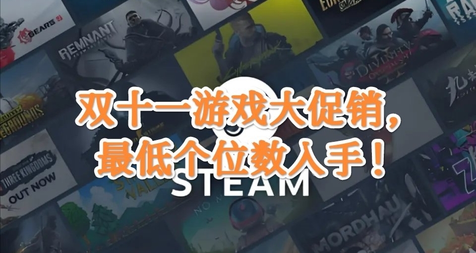 雙十一大促！盤點80多款史低好遊+新遊，最低個位數就能入手！