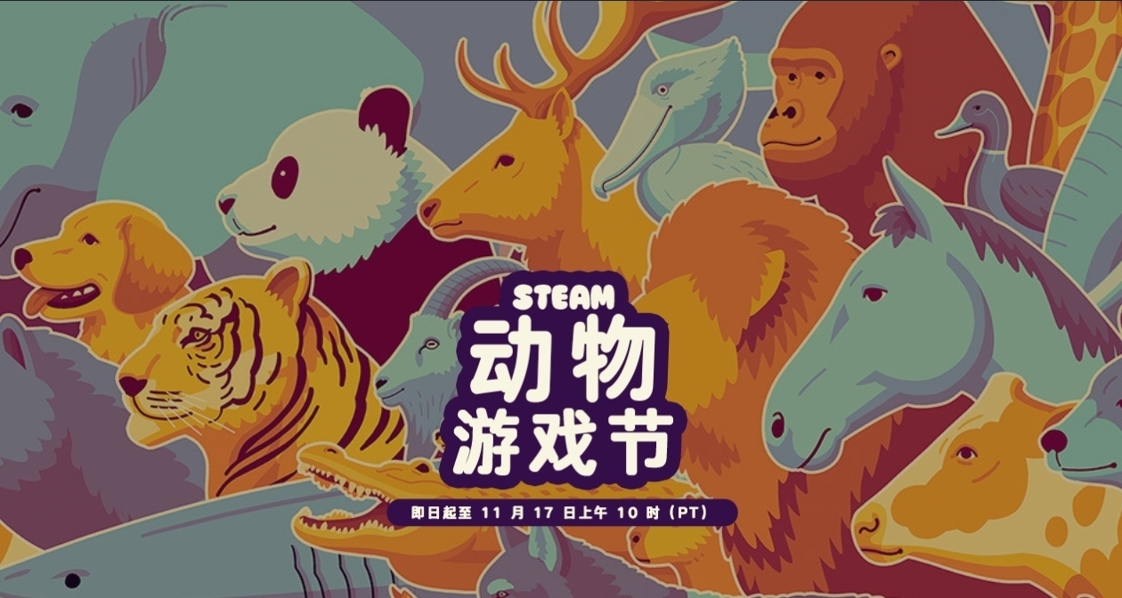游戏节正式开始！Steam动物游戏节119款折扣游戏汇总