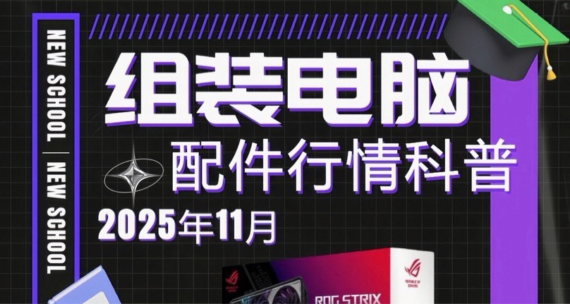 25年11月組裝電腦行情及知識大全