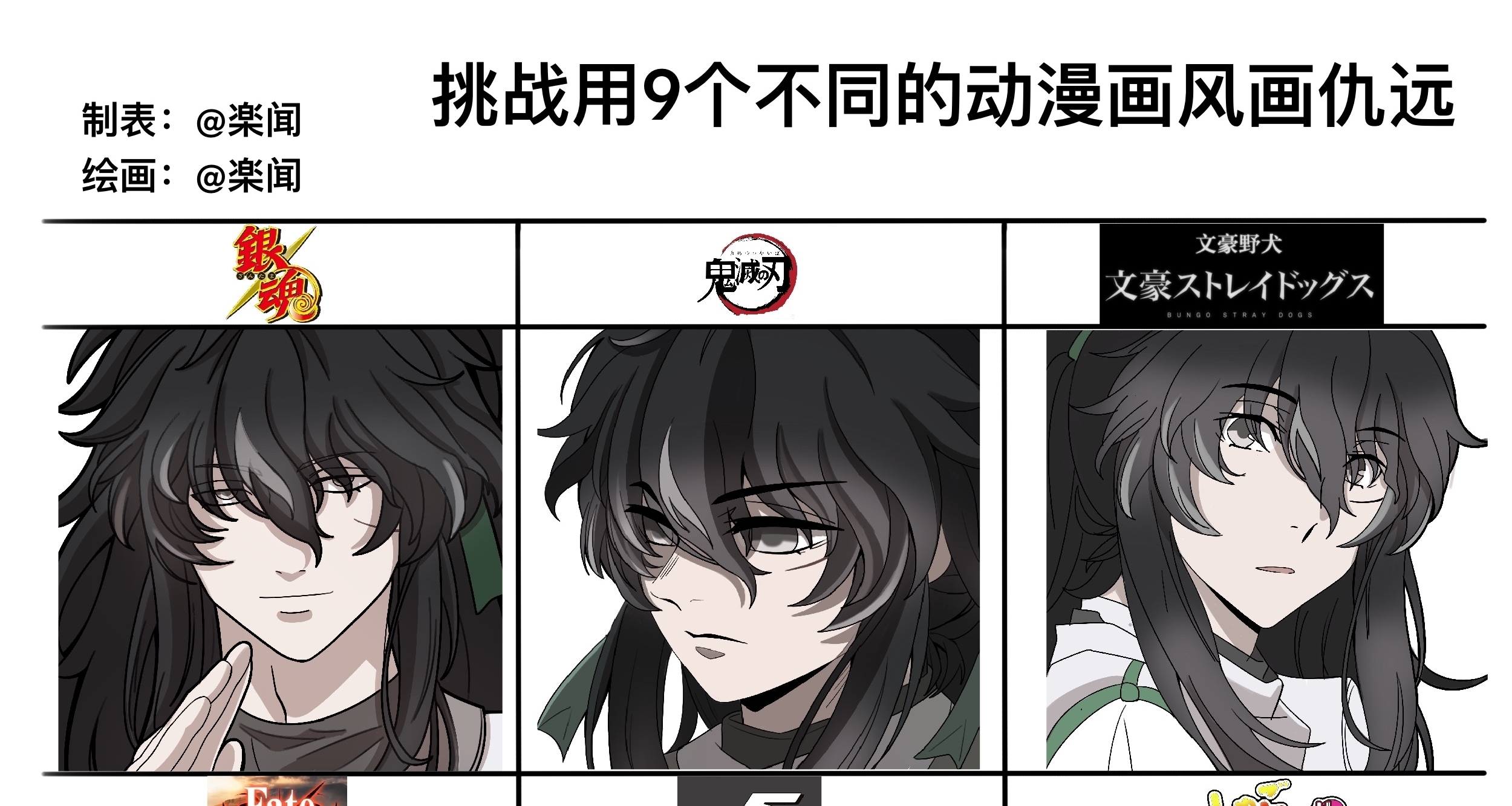 【挑战用9个不同的动漫画风画仇远～】