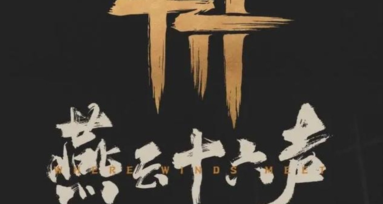 《燕雲十六聲》官宣預約破千萬！11月15日免費登陸PS5與Steam