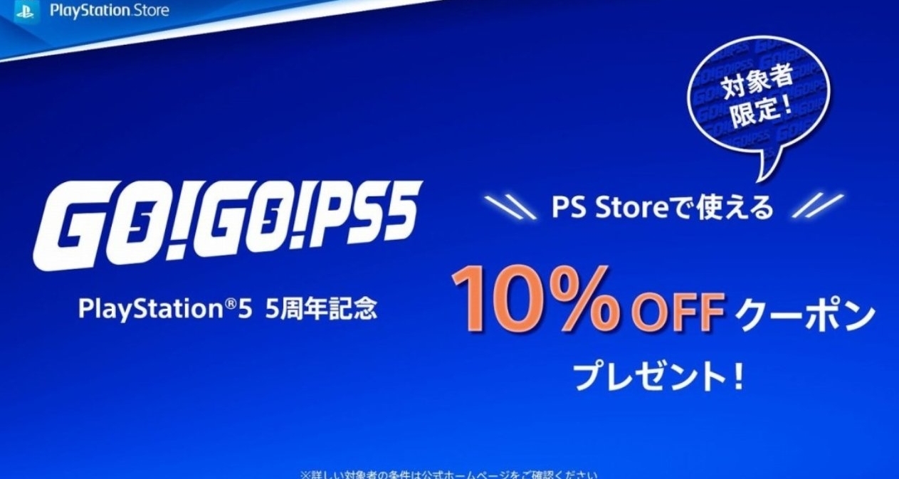 PS5五週年送出特別福利！活躍玩家可領九折優惠券