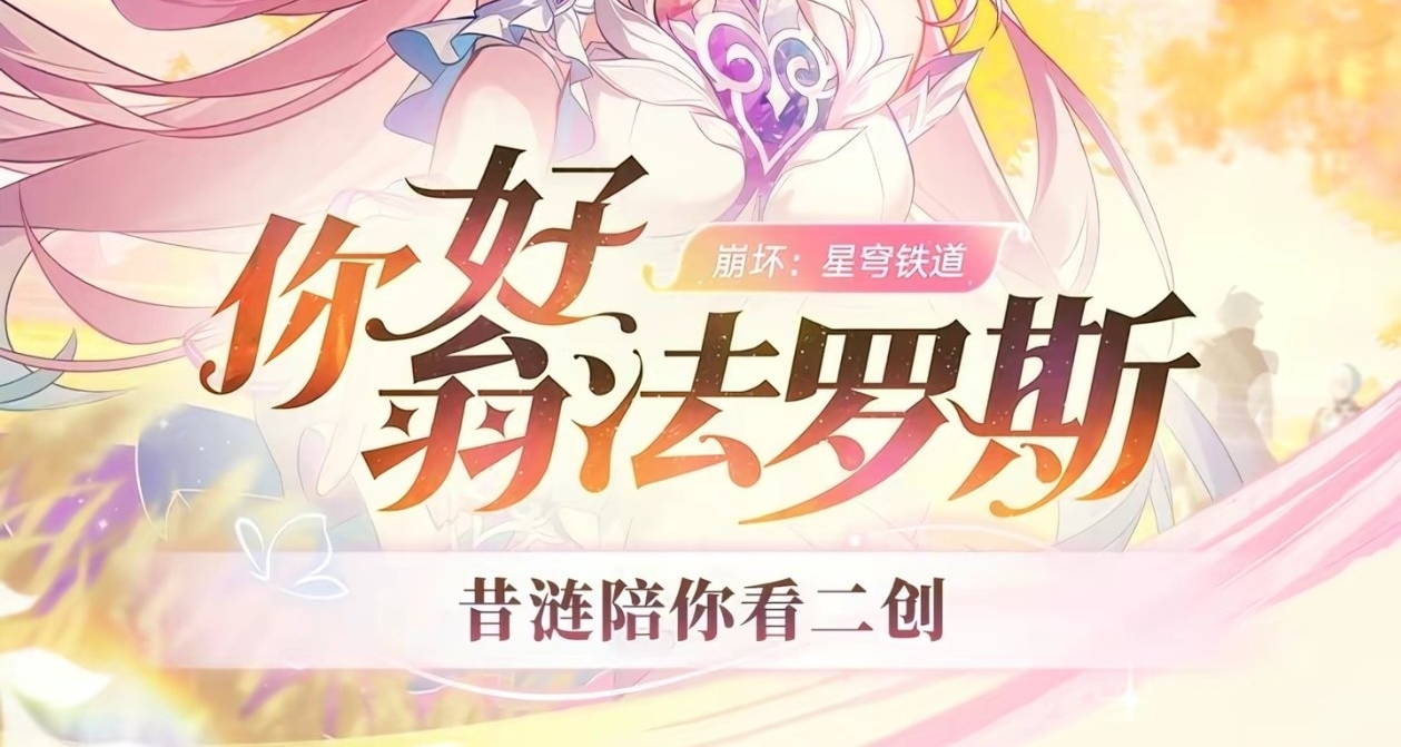 《崩壞：星穹鐵道》別忘了去領取昔漣送你的120星瓊