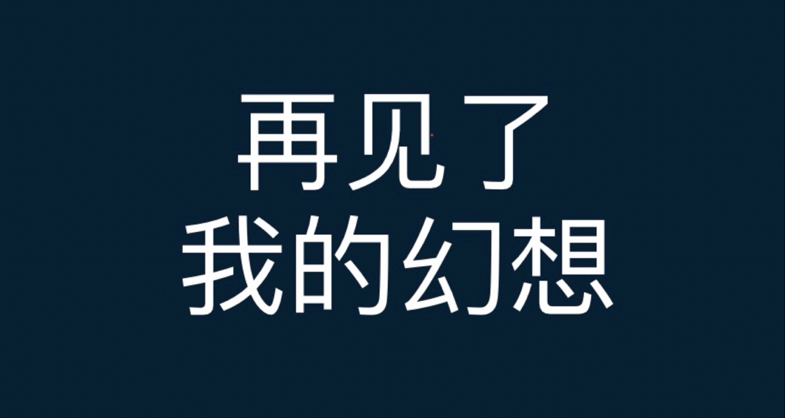 向我的40多個玩家告別
