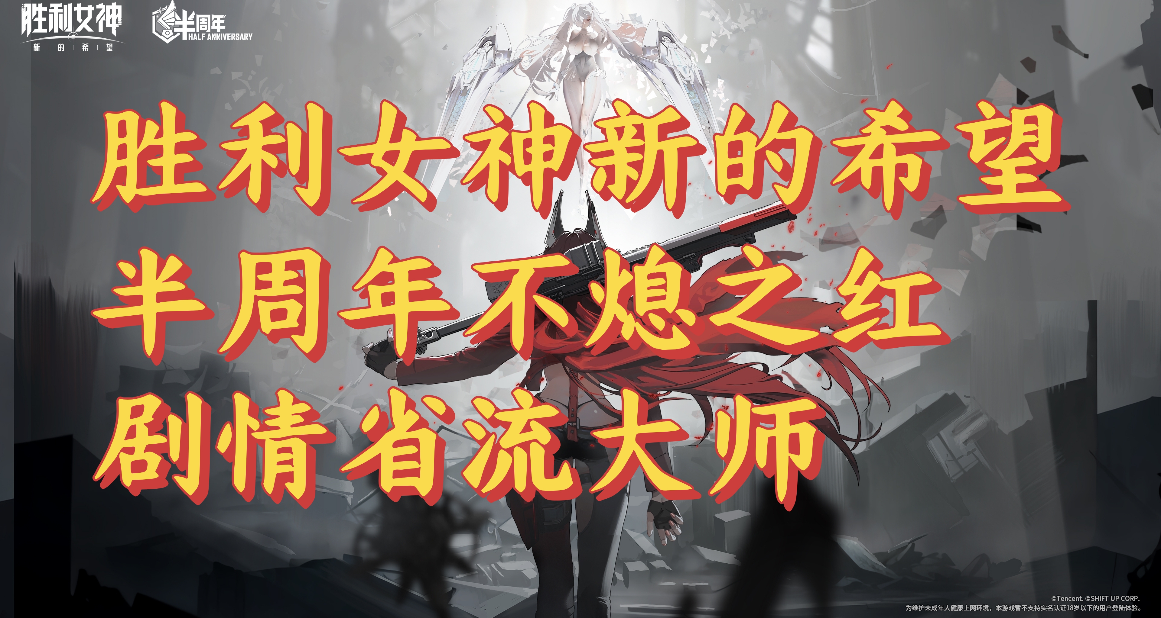 胜利女神新的希望半周年不熄之红剧情省流大师