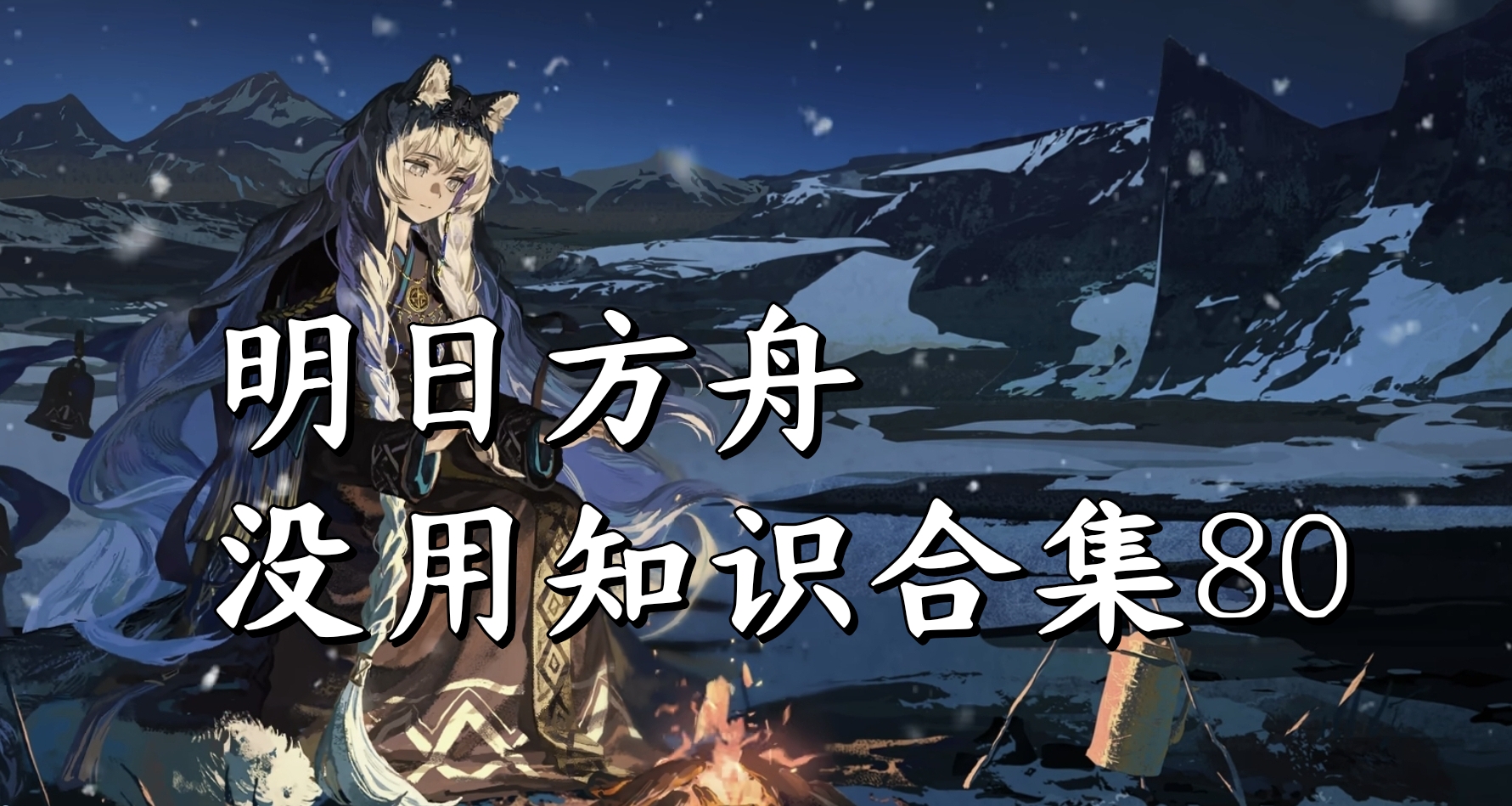 明日方舟沒用知識合集80