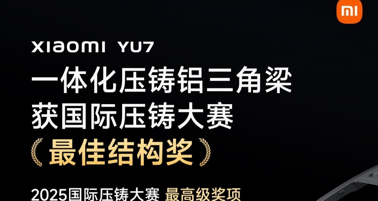 小米汽車斬獲國際壓鑄最高獎，一體化技術獲國際認可