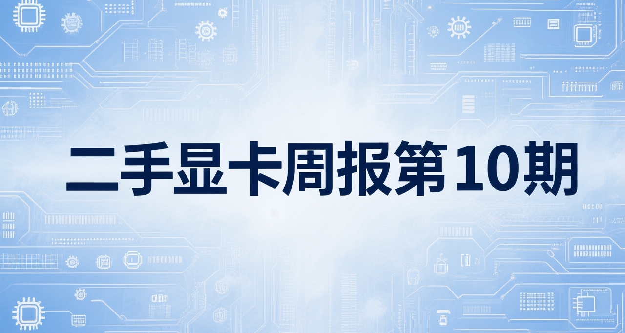 二手显卡价格周报  (11月14日）
