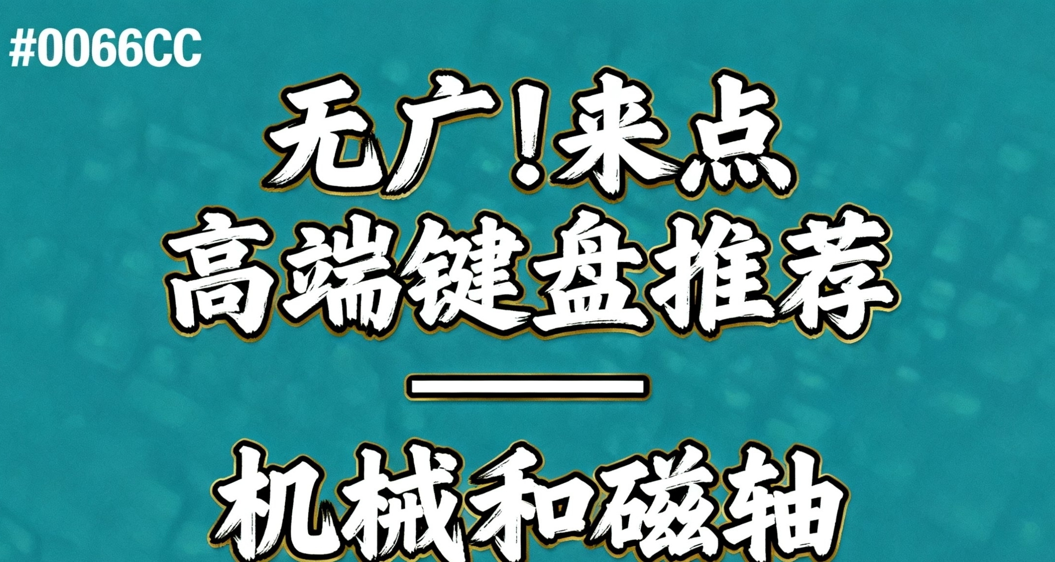 無廣!來點中高端鍵盤!機械+磁軸 從500起有哪些適合你?