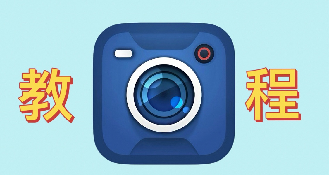 今日教程蘋果相機lut包導入【下載+導入濾鏡】