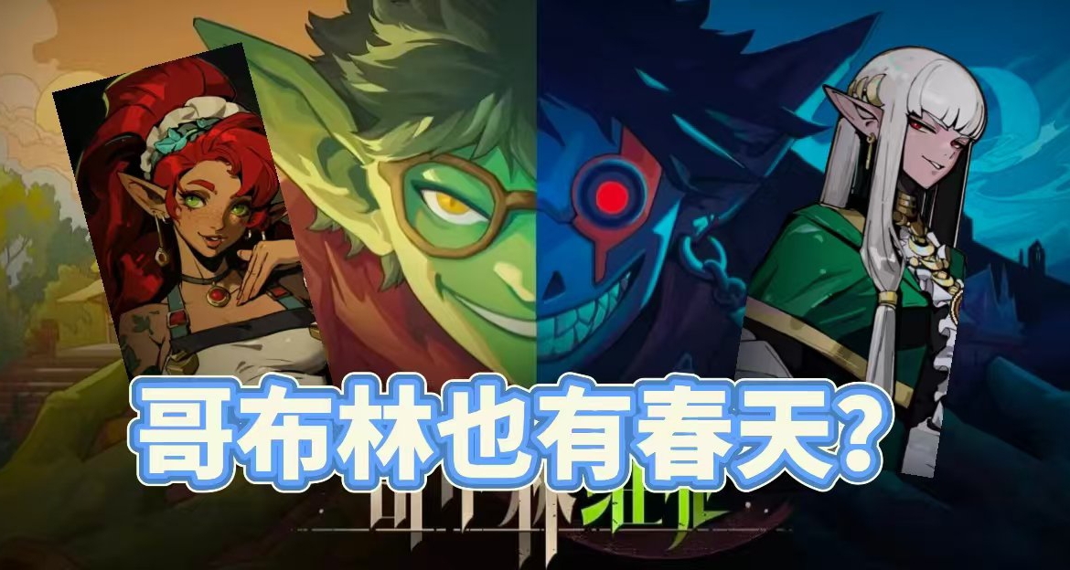 哥布林整搜偷撤？晚上拯救白毛美少女，早上當奸商是什麼體驗