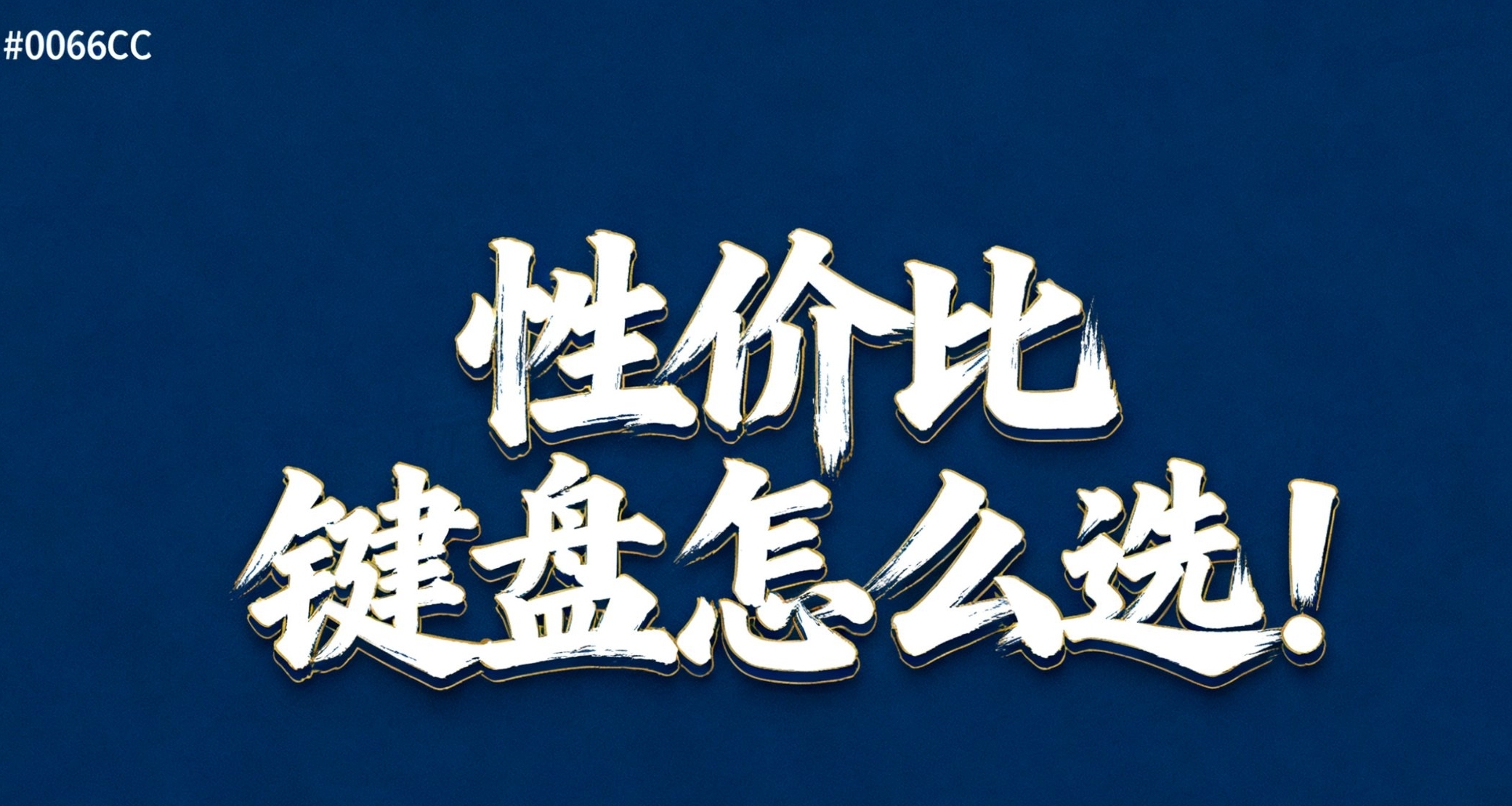100以下到299左右的性價比鍵盤怎麼選! 一篇就夠!